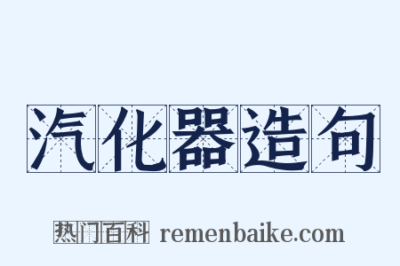 汽化器造句是什么意思的图片